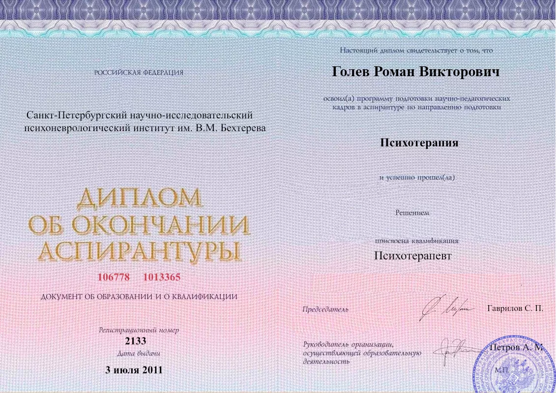 Диплом об окончании аспирантуры Голевым Романом Викторовичем наркологическая клиника в Черногорске Наше Здоровье